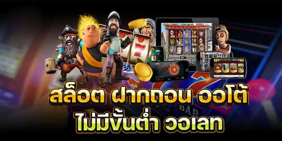 pgslot ฝากถอนวอเลท