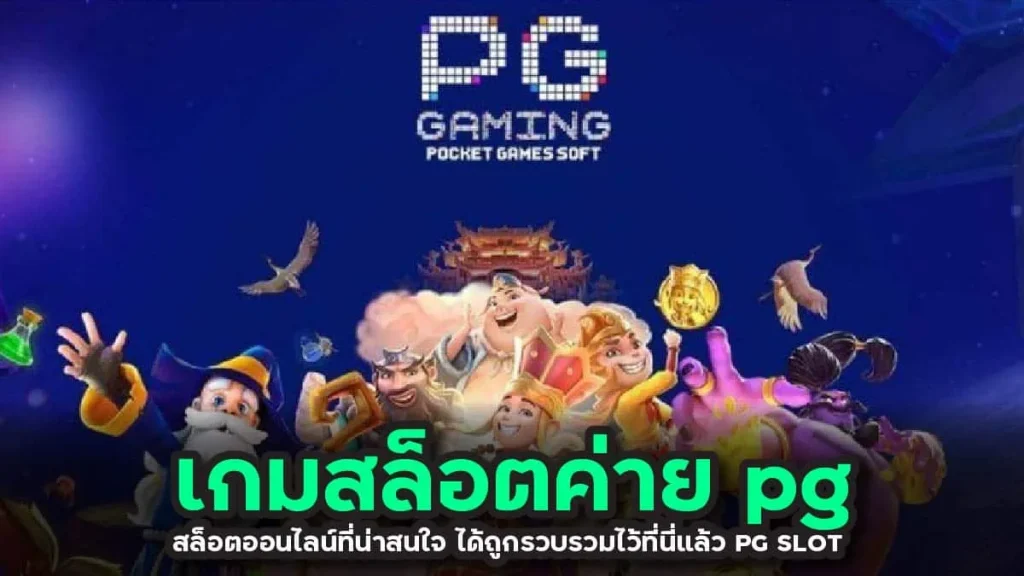 พีจีสล็อตล่าสุด